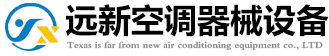 德州远新空调器械设备有限公司